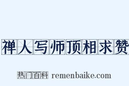 禅人写师顶相求赞是什么意思的图片